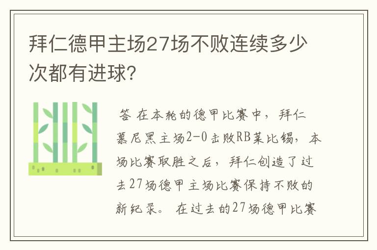 拜仁德甲主场27场不败连续多少次都有进球？