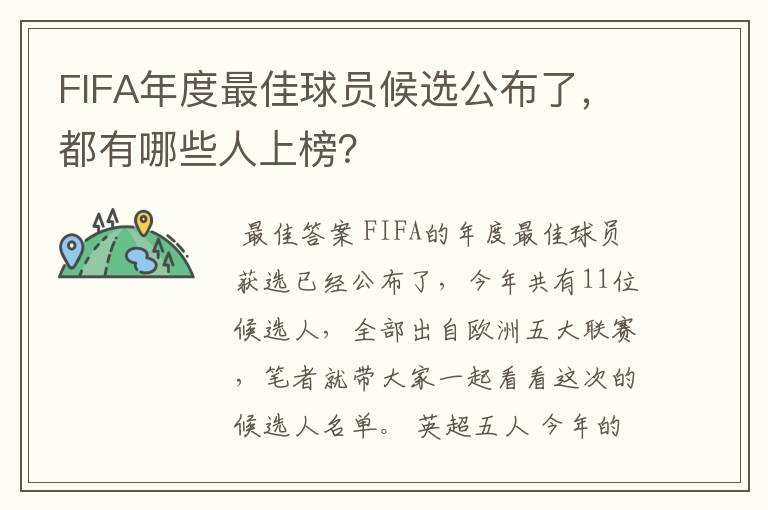 FIFA年度最佳球员候选公布了，都有哪些人上榜？