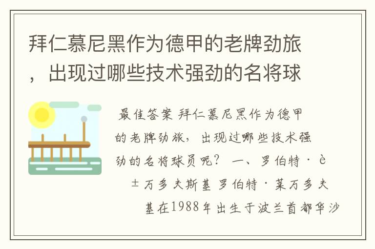 拜仁慕尼黑作为德甲的老牌劲旅，出现过哪些技术强劲的名将球员呢？