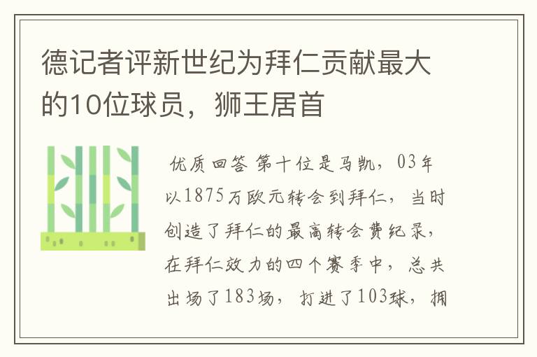 德记者评新世纪为拜仁贡献最大的10位球员，狮王居首