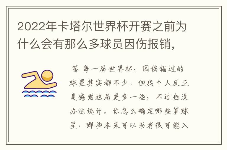 2022年卡塔尔世界杯开赛之前为什么会有那么多球员因伤报销，原因是什么？