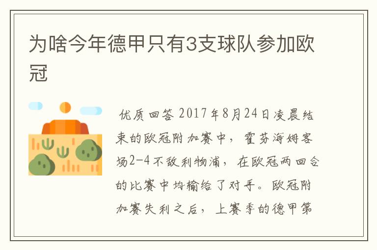 为啥今年德甲只有3支球队参加欧冠