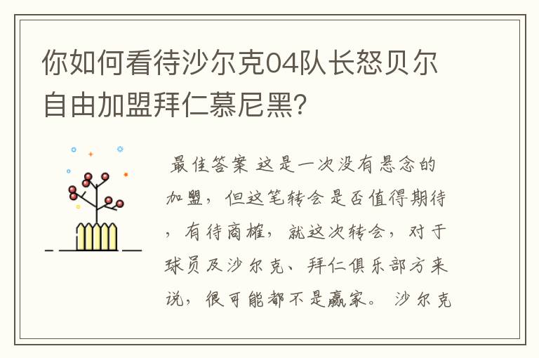 你如何看待沙尔克04队长怒贝尔自由加盟拜仁慕尼黑？