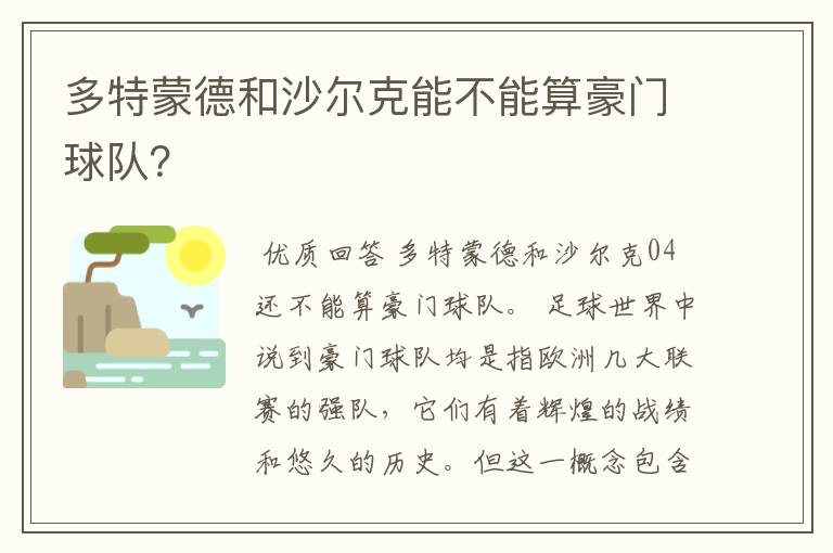 多特蒙德和沙尔克能不能算豪门球队？