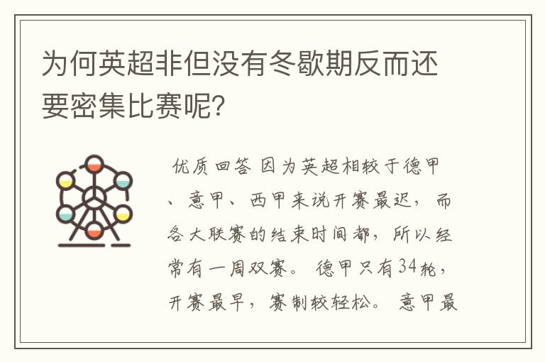 为何英超非但没有冬歇期反而还要密集比赛呢？