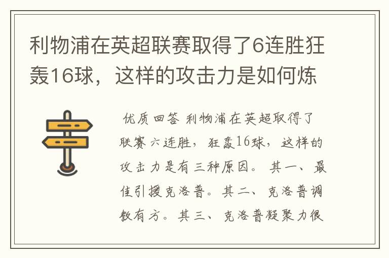 利物浦在英超联赛取得了6连胜狂轰16球，这样的攻击力是如何炼成的？