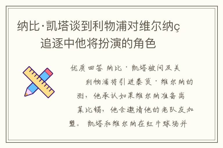 纳比·凯塔谈到利物浦对维尔纳的追逐中他将扮演的角色