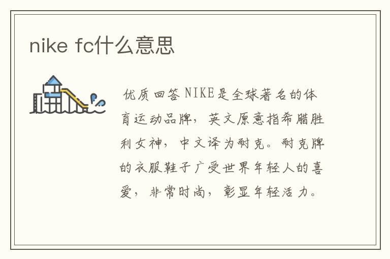 nike fc什么意思