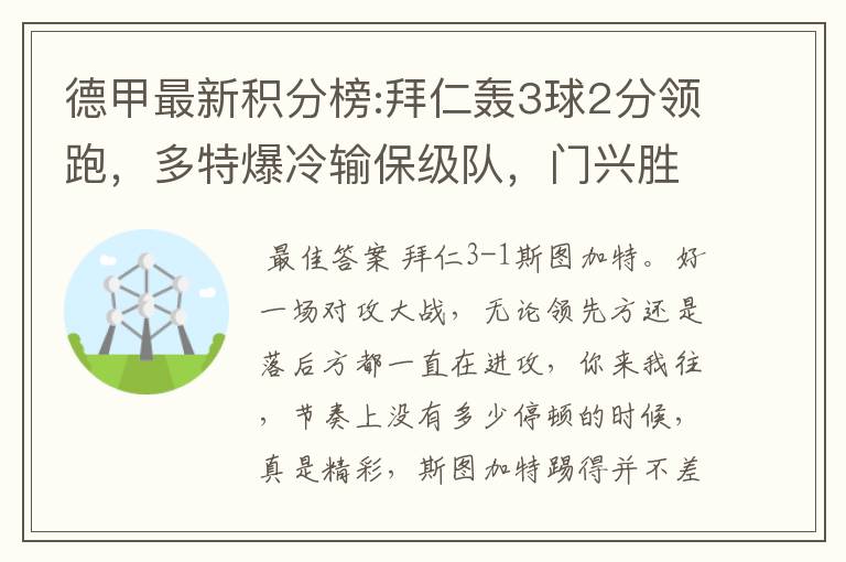 德甲最新积分榜:拜仁轰3球2分领跑，多特爆冷输保级队，门兴胜