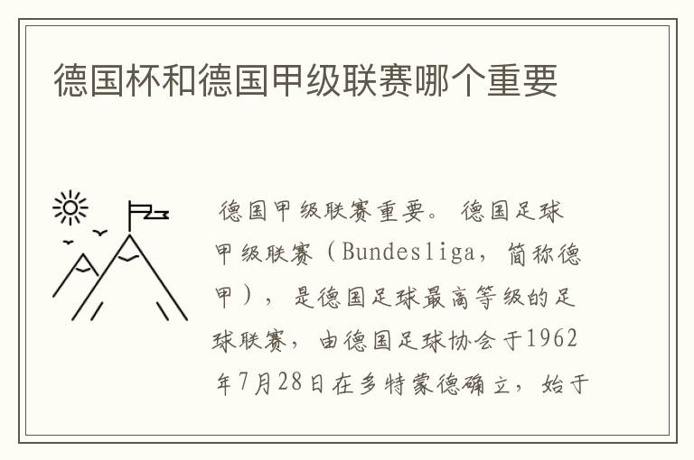 德国杯和德国甲级联赛哪个重要