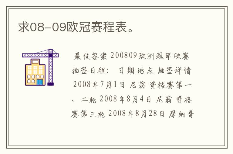 求08-09欧冠赛程表。