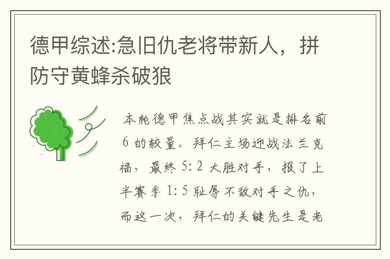 德甲综述:急旧仇老将带新人,拼防守黄蜂杀破狼