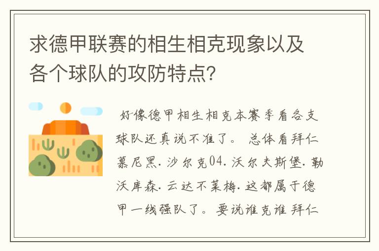 求德甲联赛的相生相克现象以及各个球队的攻防特点？