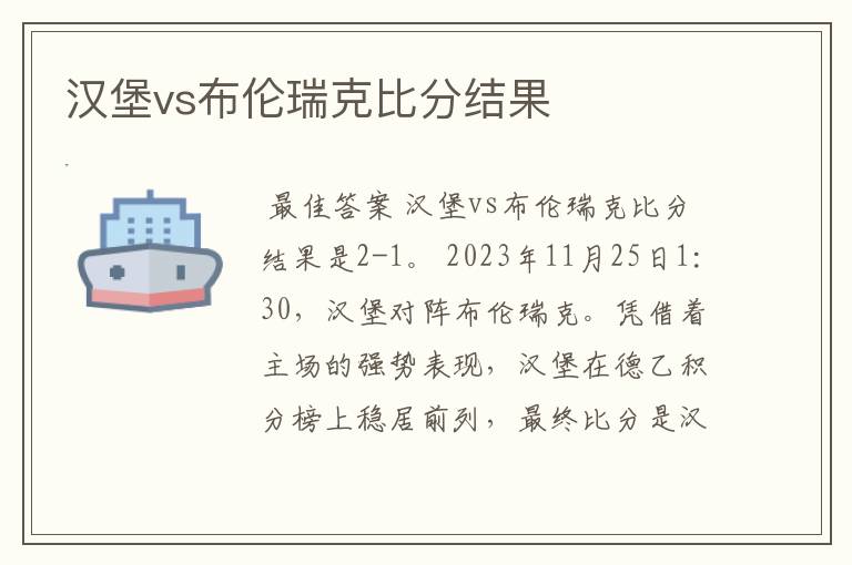 汉堡vs布伦瑞克比分结果