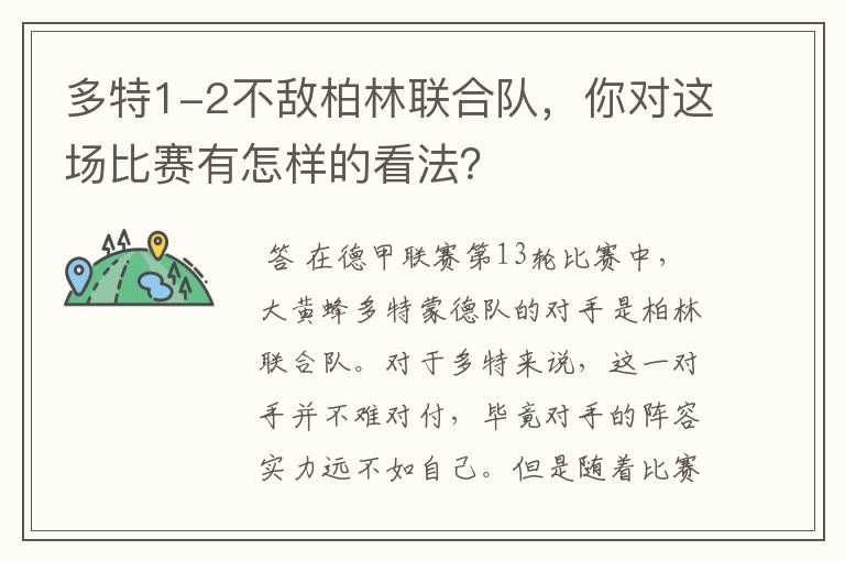 多特1-2不敌柏林联合队，你对这场比赛有怎样的看法？