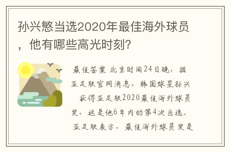 孙兴慜当选2020年最佳海外球员，他有哪些高光时刻？