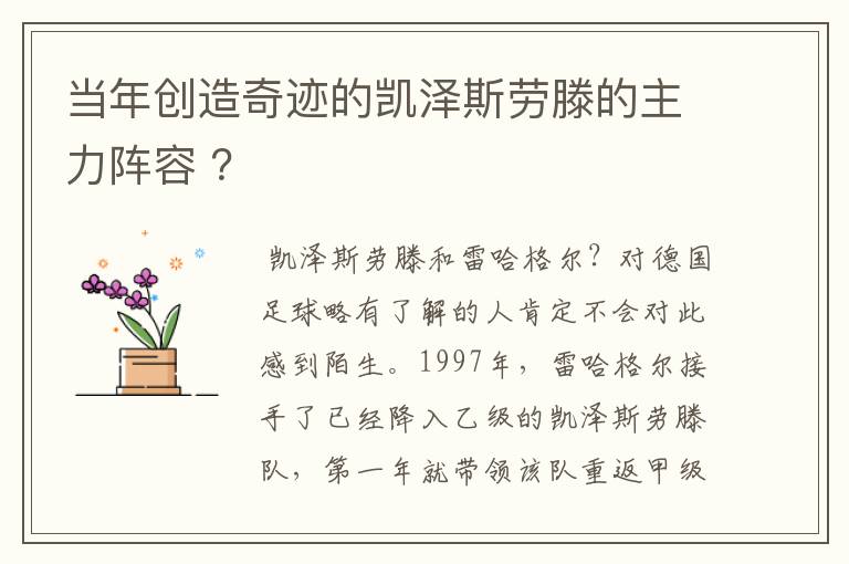 当年创造奇迹的凯泽斯劳滕的主力阵容 ？