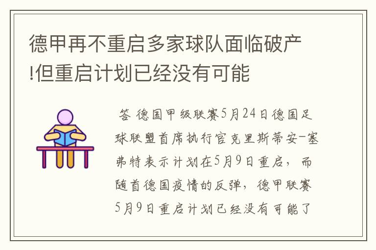 德甲再不重启多家球队面临破产!但重启计划已经没有可能