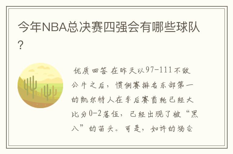 今年NBA总决赛四强会有哪些球队？