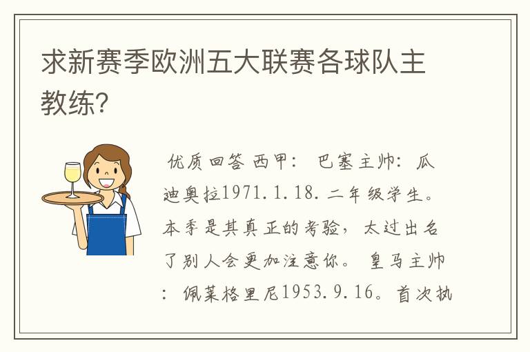 求新赛季欧洲五大联赛各球队主教练？