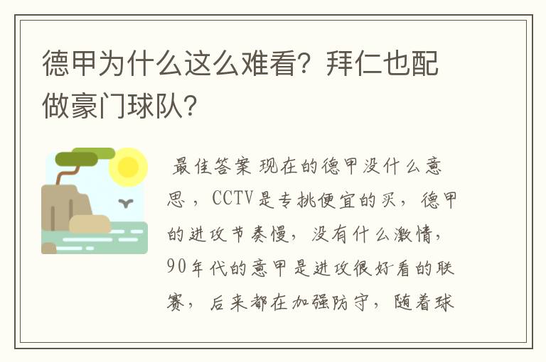 德甲为什么这么难看？拜仁也配做豪门球队？