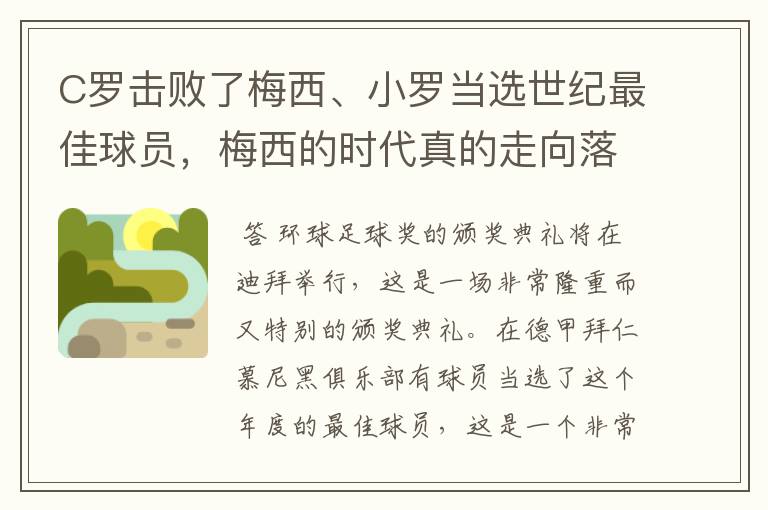 C罗击败了梅西、小罗当选世纪最佳球员，梅西的时代真的走向落幕了吗？