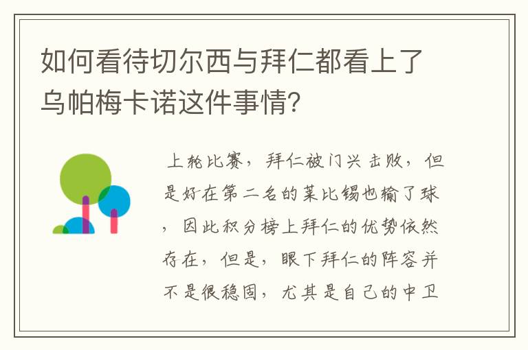 如何看待切尔西与拜仁都看上了乌帕梅卡诺这件事情？