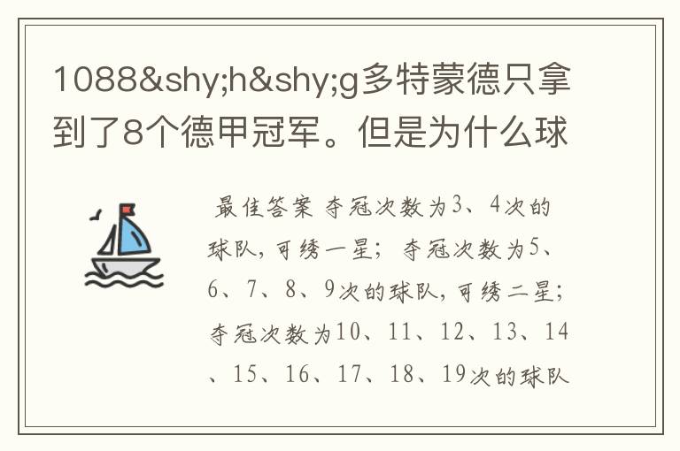 1088­h­g多特蒙德只拿到了8个德甲冠军。但是为什么球队队服上的队徽有两个星。