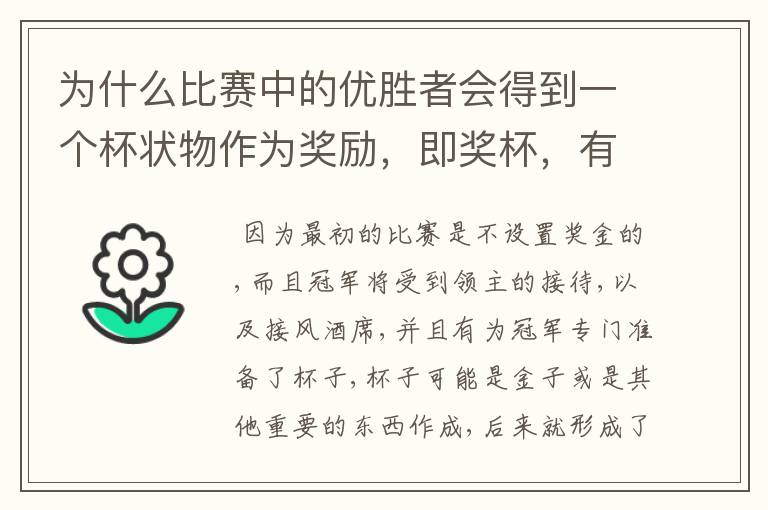 为什么比赛中的优胜者会得到一个杯状物作为奖励，即奖杯，有什么来历吗？