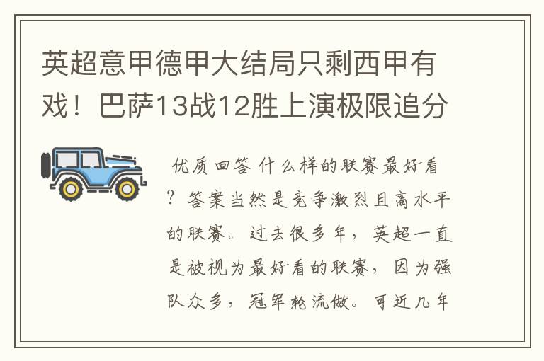 英超意甲德甲大结局只剩西甲有戏！巴萨13战12胜上演极限追分