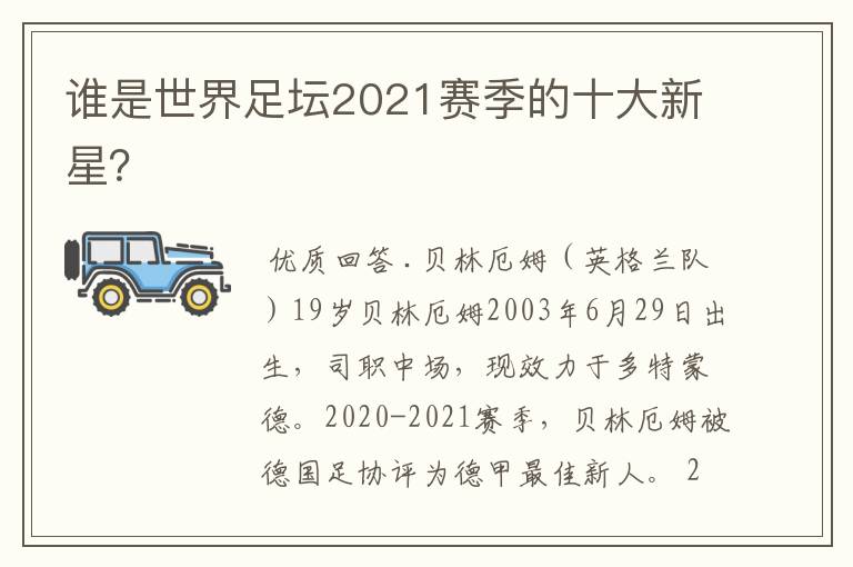 谁是世界足坛2021赛季的十大新星？