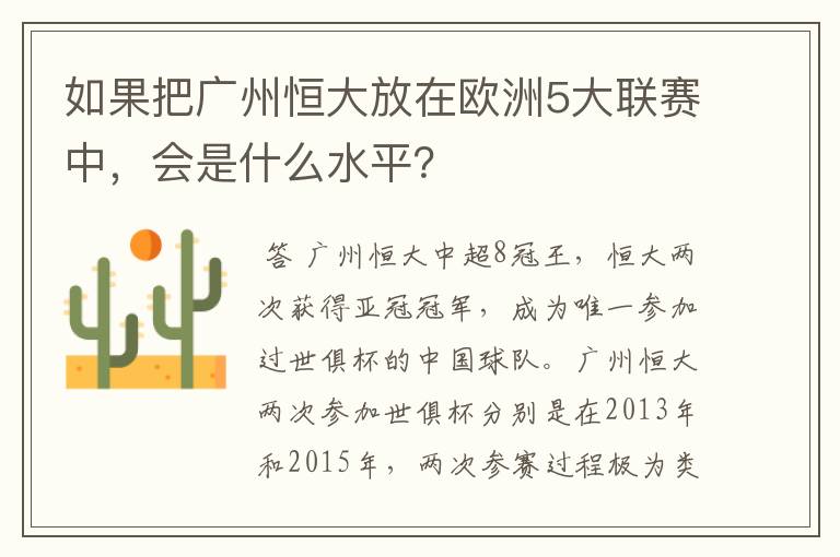 如果把广州恒大放在欧洲5大联赛中，会是什么水平？