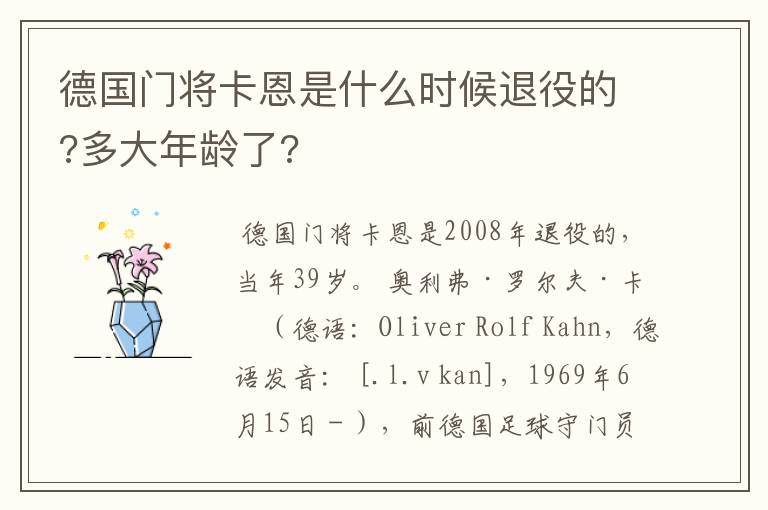 德国门将卡恩是什么时候退役的?多大年龄了?