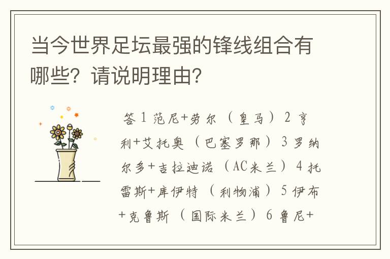 当今世界足坛最强的锋线组合有哪些？请说明理由？