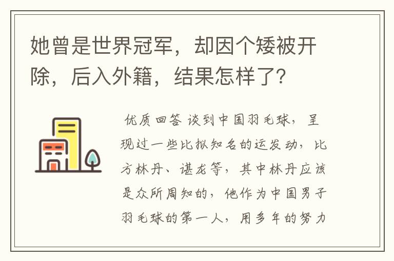 她曾是世界冠军，却因个矮被开除，后入外籍，结果怎样了？