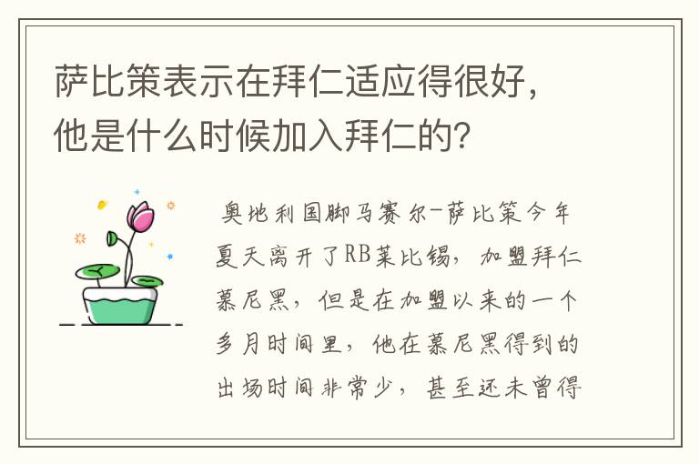 萨比策表示在拜仁适应得很好，他是什么时候加入拜仁的？