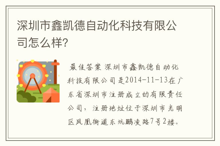 深圳市鑫凯德自动化科技有限公司怎么样？