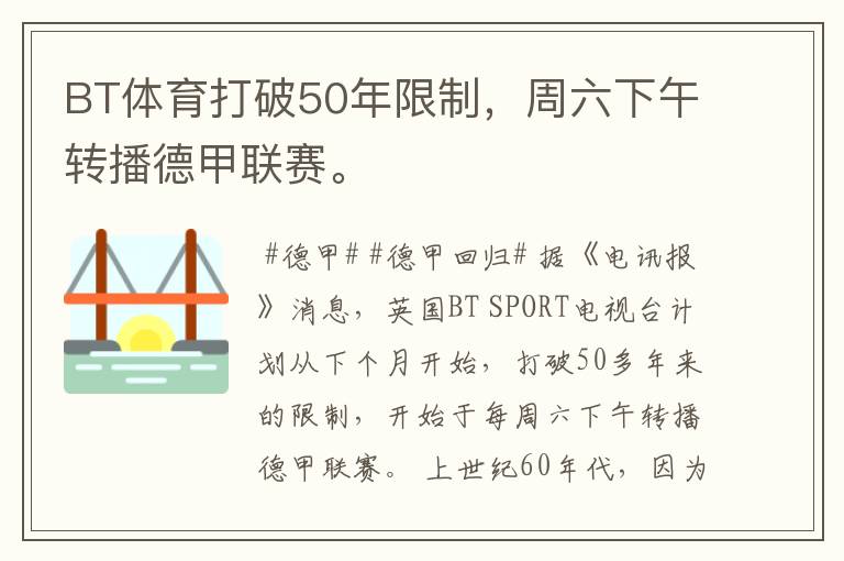 BT体育打破50年限制，周六下午转播德甲联赛。