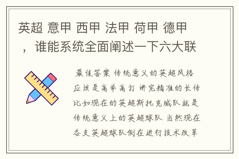 英超 意甲 西甲 法甲 荷甲 德甲 ，谁能系统全面阐述一下六大联赛风格的优缺点 ，