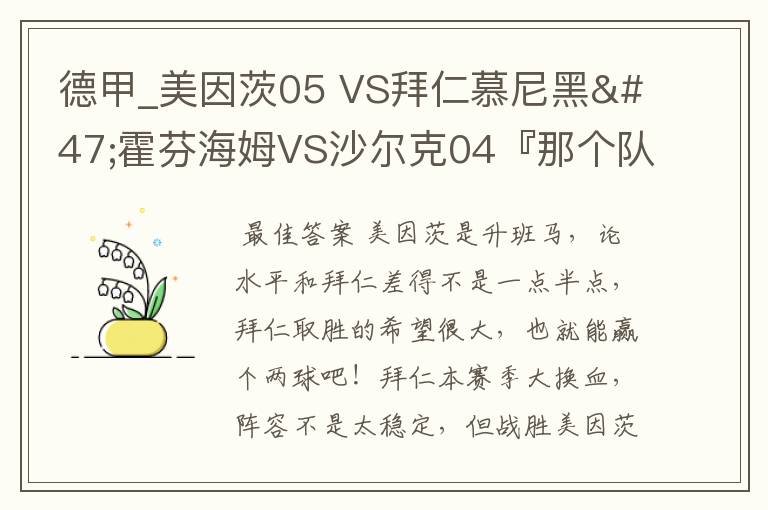 德甲_美因茨05 VS拜仁慕尼黑/霍芬海姆VS沙尔克04『那个队会赢啊？估计能赢几球啊』分开讲啊！