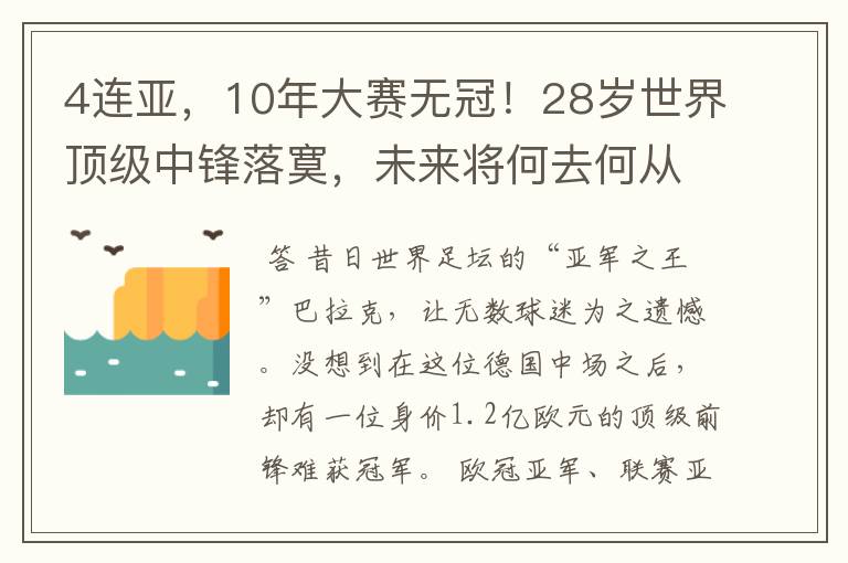 4连亚，10年大赛无冠！28岁世界顶级中锋落寞，未来将何去何从？