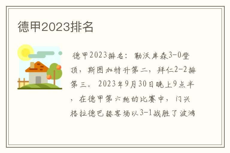 德甲2023排名