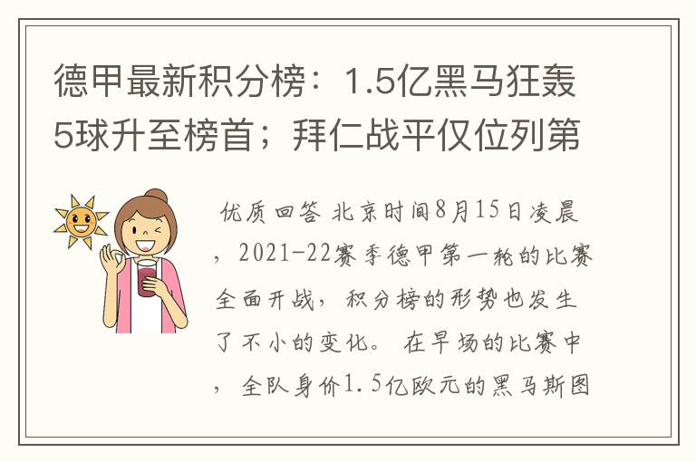 德甲最新积分榜：1.5亿黑马狂轰5球升至榜首；拜仁战平仅位列第7