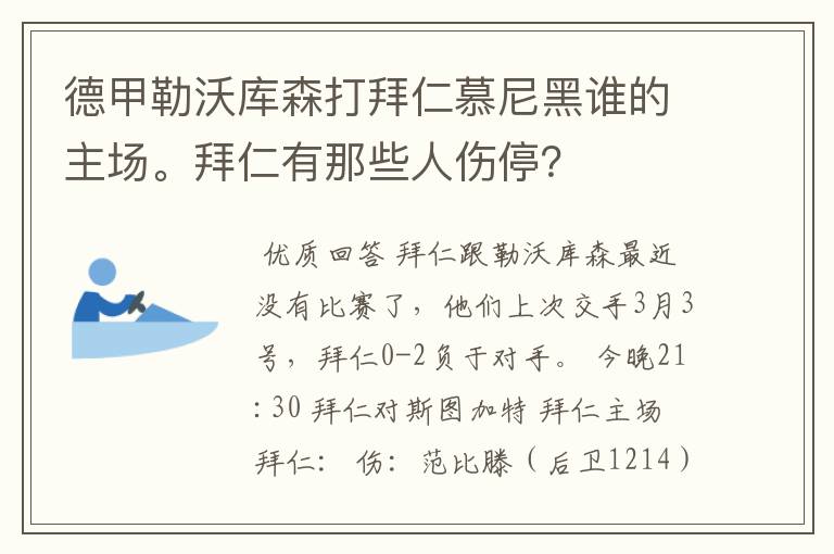 德甲勒沃库森打拜仁慕尼黑谁的主场。拜仁有那些人伤停？