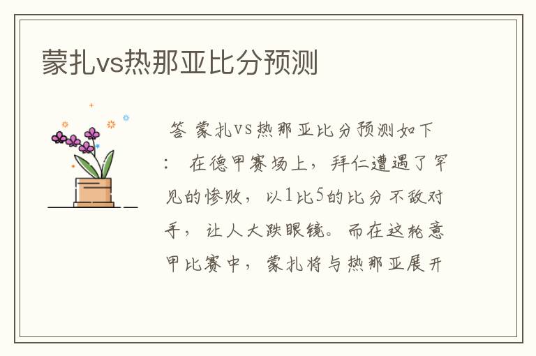 蒙扎vs热那亚比分预测