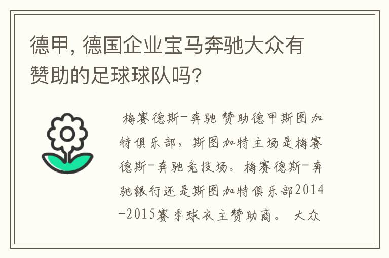 德甲, 德国企业宝马奔驰大众有赞助的足球球队吗?