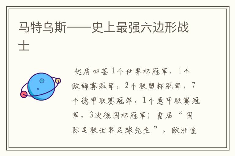 马特乌斯——史上最强六边形战士