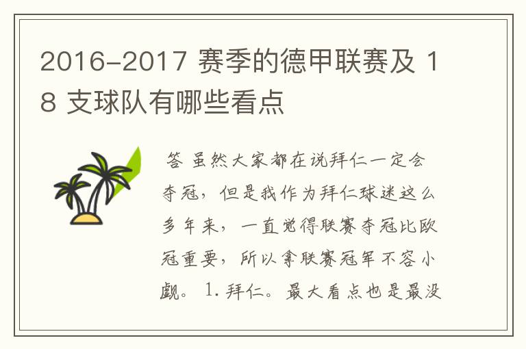 2016-2017 赛季的德甲联赛及 18 支球队有哪些看点