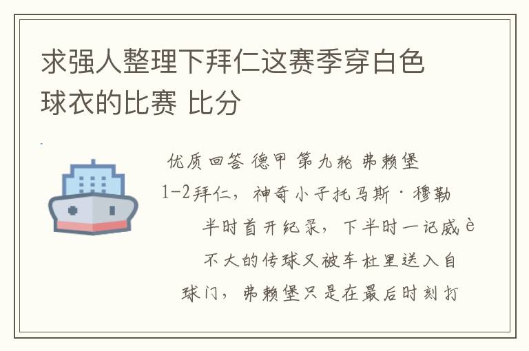 求强人整理下拜仁这赛季穿白色球衣的比赛 比分