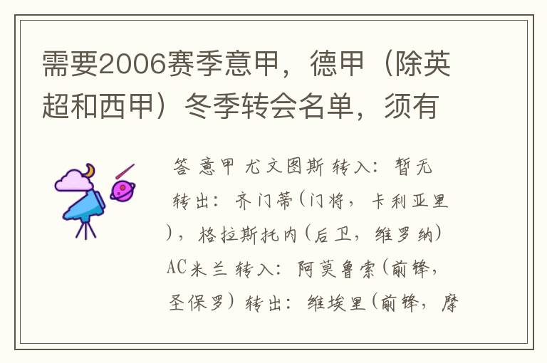 需要2006赛季意甲，德甲（除英超和西甲）冬季转会名单，须有转会方式